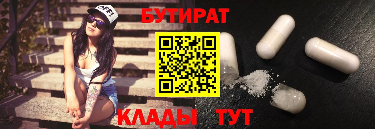 БУТИРАТ бутик  Вход с VPN  Видное 