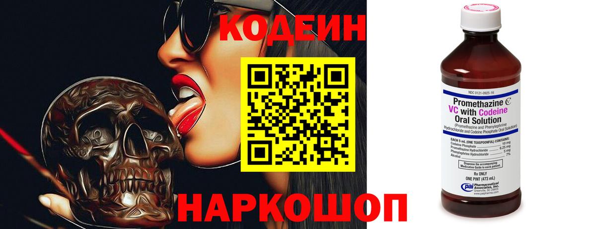 Codein напиток Lean (лин) Видное
